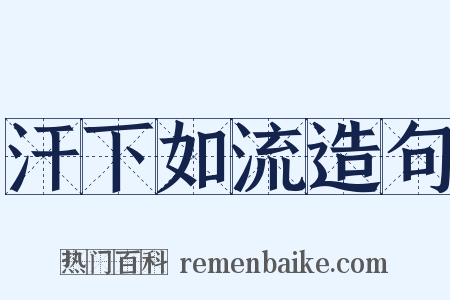 汗下如流造句是什么意思的图片